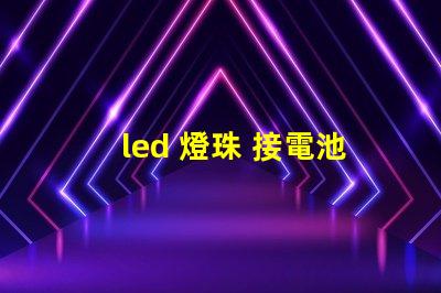 led 燈珠 接電池